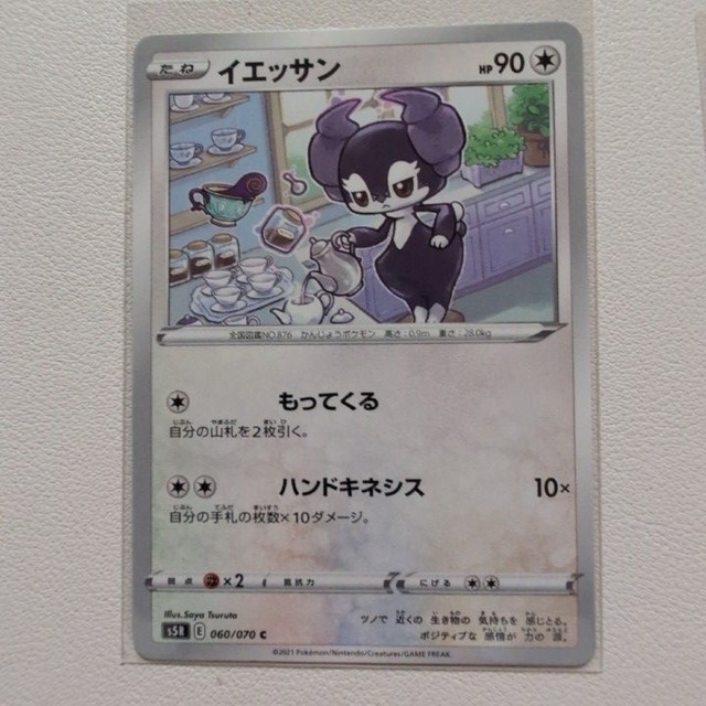 イエッサン 技/特：もってくる【s5R/sl.ノーマルタイプ.シングルカード.ポケカ】