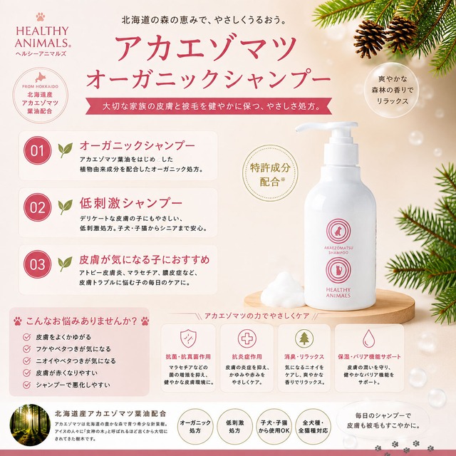 【犬・猫用】【オーガニック】アカエゾマツシャンプー｜皮膚ケア・低刺激・敏感肌の子におすすめ