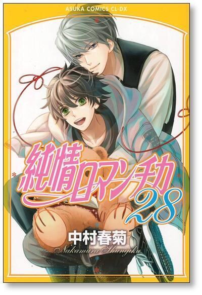 純情ロマンチカ 中村春菊 [1-30巻 コミックセット/未完結] | 漫画全巻