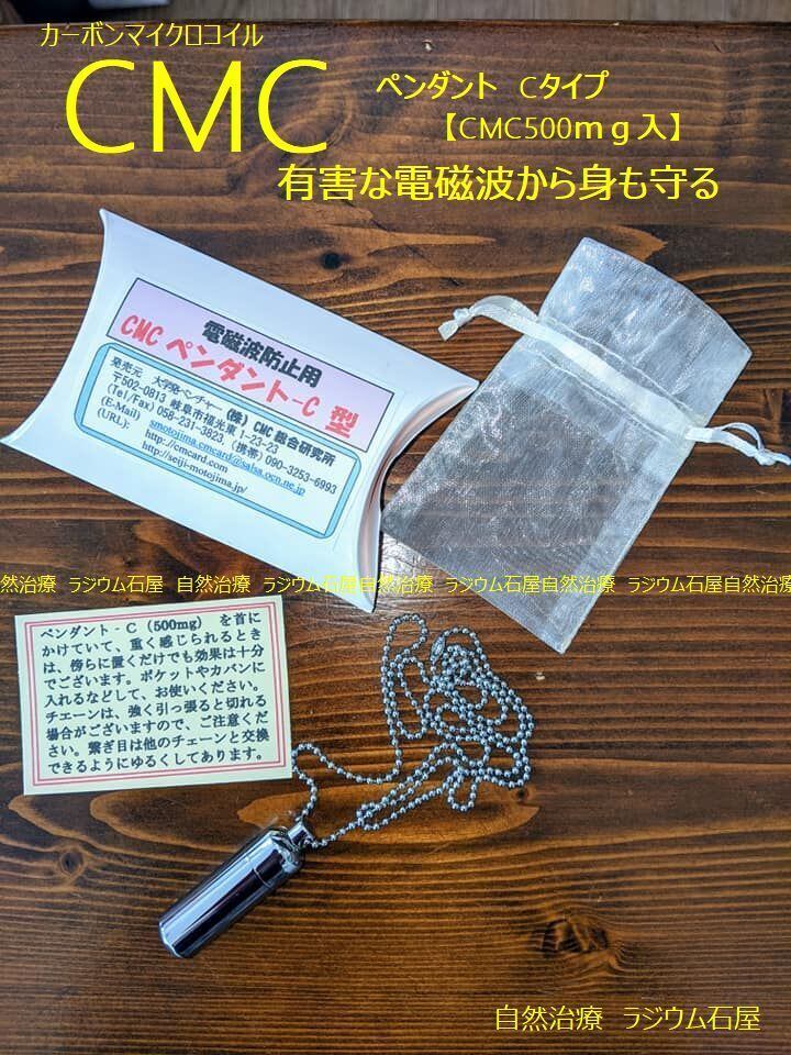 ペンダントスタビライザー 最新C型 CMC1000mg 5G対策電磁波 大容量】CMCペンダント最新c型 CMC10000mg 電磁波 5G対策 強力 正規