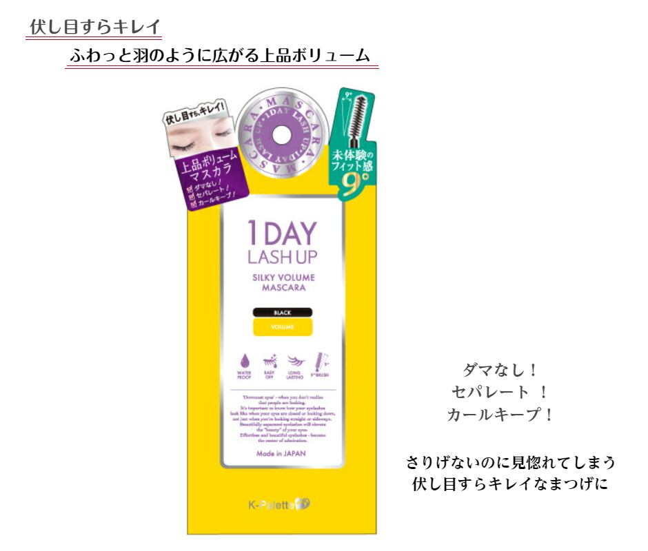 K-パレット 1DAY LASH UP シルキーボリュームマスカラ 上品 華やか ふわっと 広がる クオレ ワンデイ マスカラ ブラック