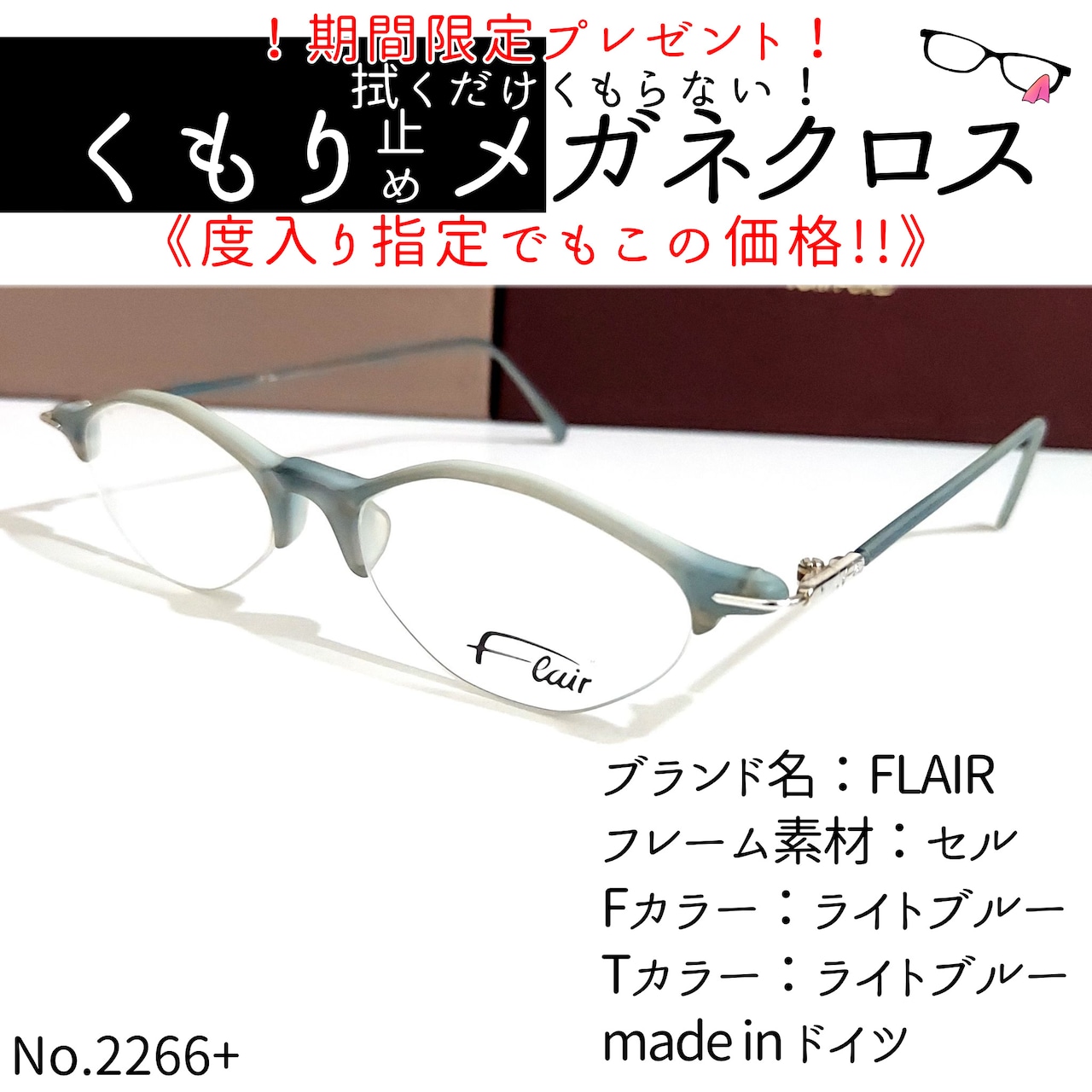 No.2266+メガネ FLAIR（フレア）【度数入り込み価格】 | スッキリ生活 