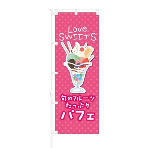 のぼり旗【 Love Sweets 旬のフルーツたっぷり パフェ 】NOB-KT0361 幅650mm ワイドモデル！ほつれ防止加工済 カフェ、スウィーツショップの集客などに最適！ 1枚入