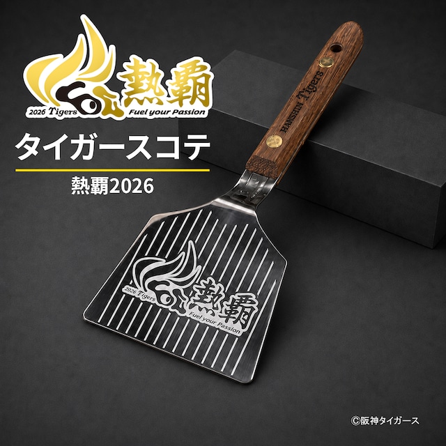 タイガースコテ　熱覇2026