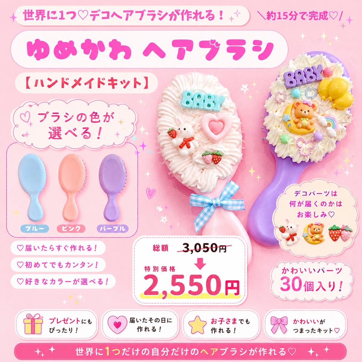 売り切れ(._.)手縫いでスタイ☆キット 5枚セット分 女の子 キット】15分で完成♡ ゆめかわデコヘアブラシキット｜工具不要