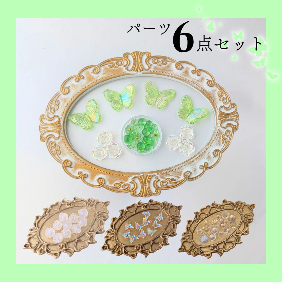 緑】オリエンタル風 クリアデザイン パーツ6点セット ホイップデコ