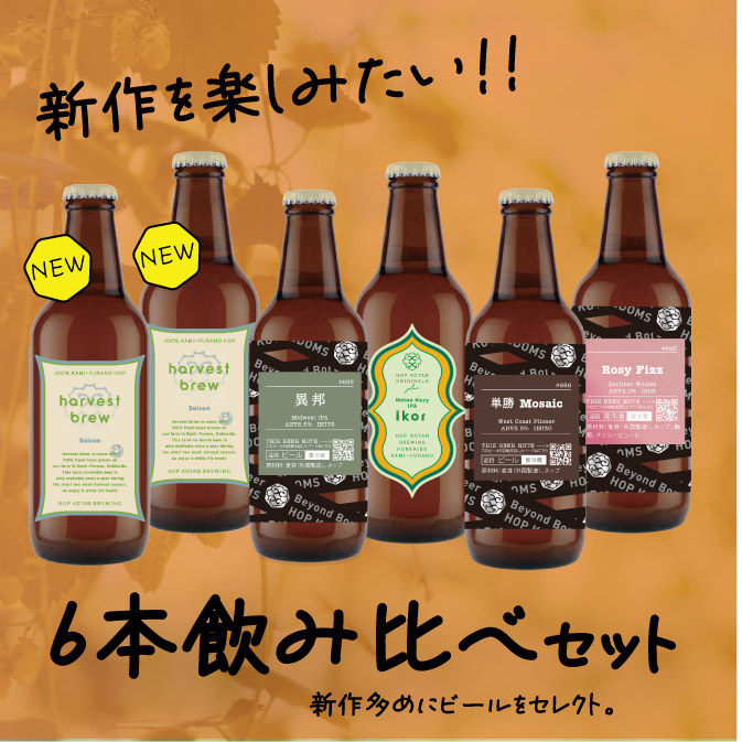 【新作多め!】新作を楽しむ6本セット