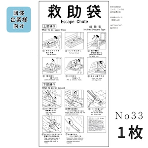 No,33　斜降式救助袋 屋外型 横倒式(かぶせ型)