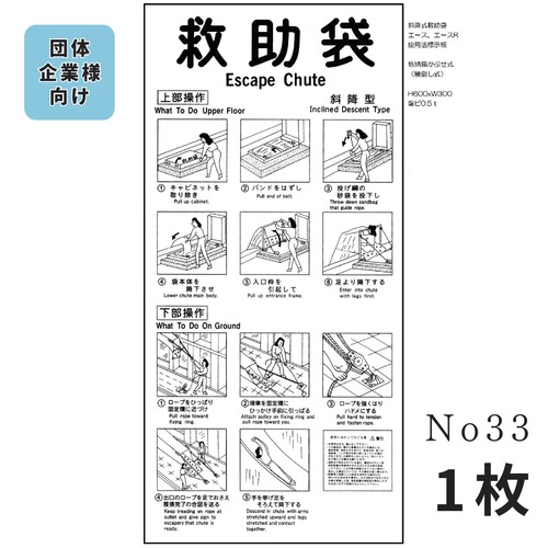 No,33　斜降式救助袋 屋外型 横倒式(かぶせ型)