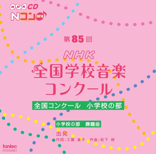 第85回（2018年度）NHK全国学校音楽コンクール　全国コンクール　小学校の部