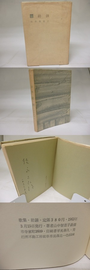 紡錘　献呈署名入　/　山中智恵子　　[18663]