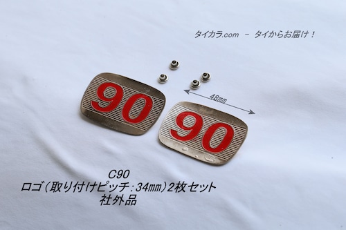 「C90　ロゴ（取り付けピッチ：34ミリ）2枚セット　社外品」