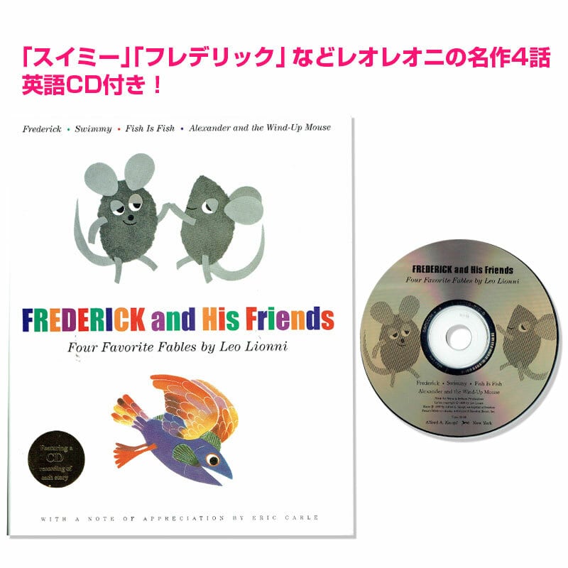 ★CD付★「スイミー」などレオレオニの4つの名作絵本