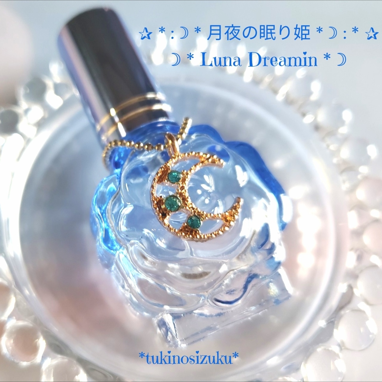 安眠❤不安・心配・ストレス緩和ブレンド❤月夜の眠り姫✰Luna Dreamin 