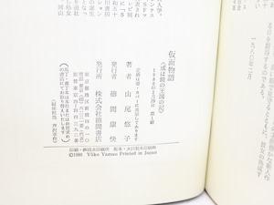 仮面物語　或は鏡の王国の記　初カバ帯　/　山尾悠子　　[31972]