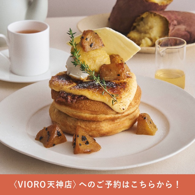 【予約販売】<ヴィオロ天神店のチケットはこちら> 2026/8/31(月)開催！「“蜜芋”と塩バターの焦がしブリュレパンケーキ」先行体験会チケット
