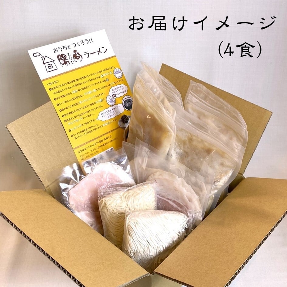 4食ラーメンセット【送料込み】 | らーめん陽向オンラインショップ