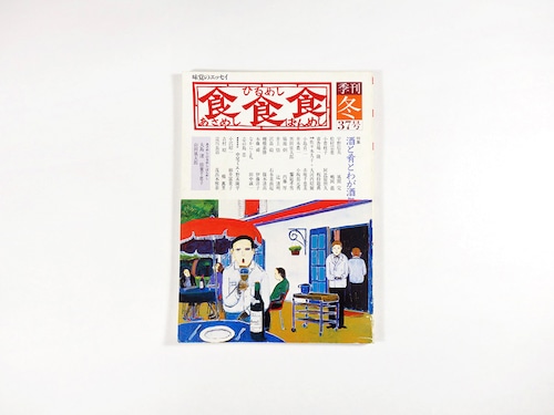 季刊 食食食：あさめし ひるめし ばんめし「特集：酒と肴とわが酒処」- 1984年冬・第37号