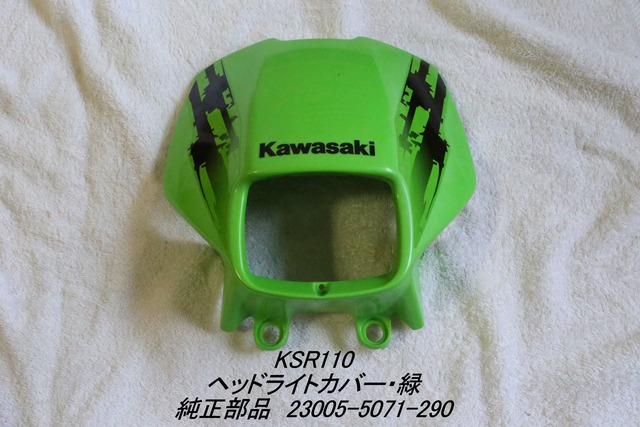 「KSR80 KSR110　ヘッドライト・カバー（緑）　純正部品 23005-5071-290」