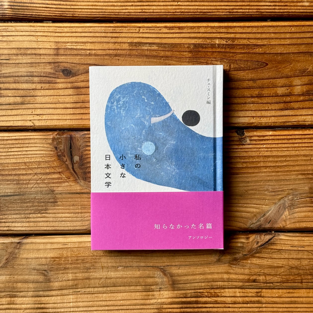 私の小さな日本文学｜チェ・スミン | 尾鷲市九鬼町 漁村の本屋 トンガ