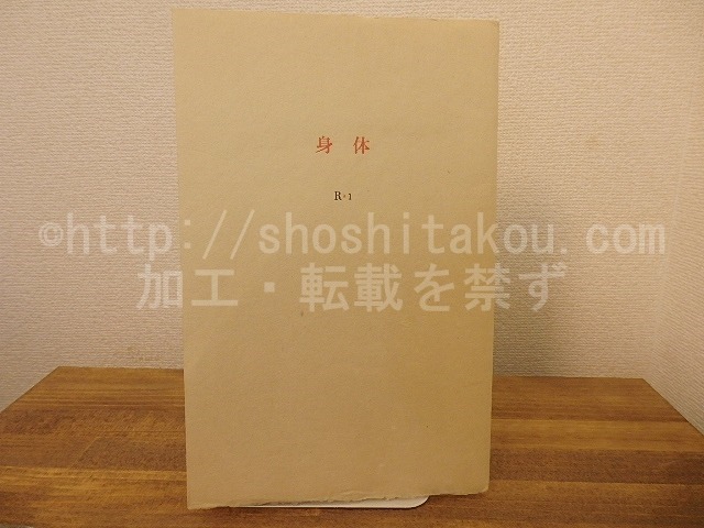 （雑誌）季刊R　創刊号　身体　堀井英男銅版画付　/　串田孫一　田中清光　中村雄二郎　渋沢孝輔　[25405]