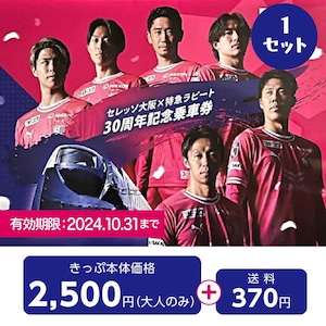 セレッソ大阪×特急ラピート30周年記念乗車券（送料込み）　1セット