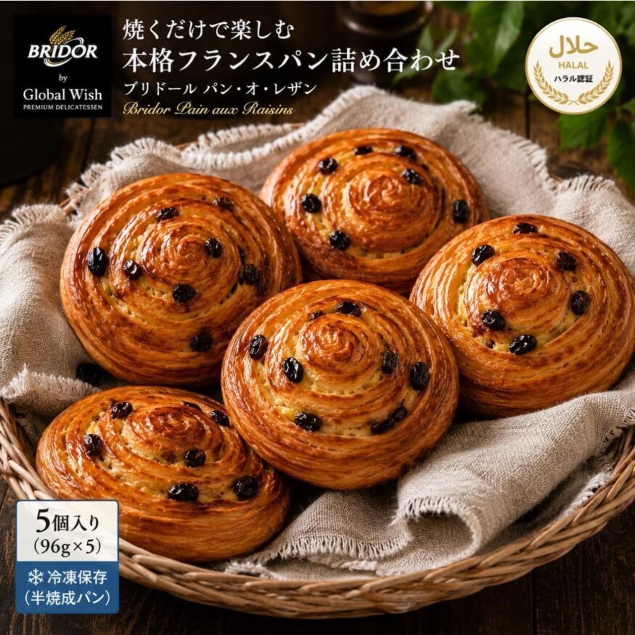 ブリドール パン オ レザン クラシック 96g 【冷凍パン生地】Bridor Pure Butter Pain au Raisin 96g (5個)