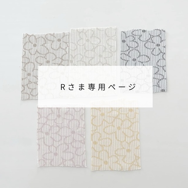 Rさま専用ページ