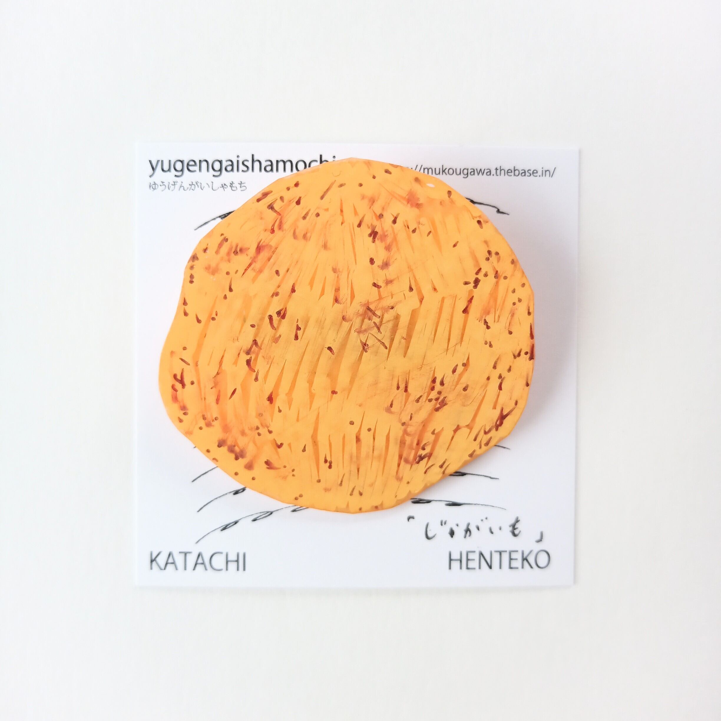 ヘンテコ　ブローチ　「じゃがいも」