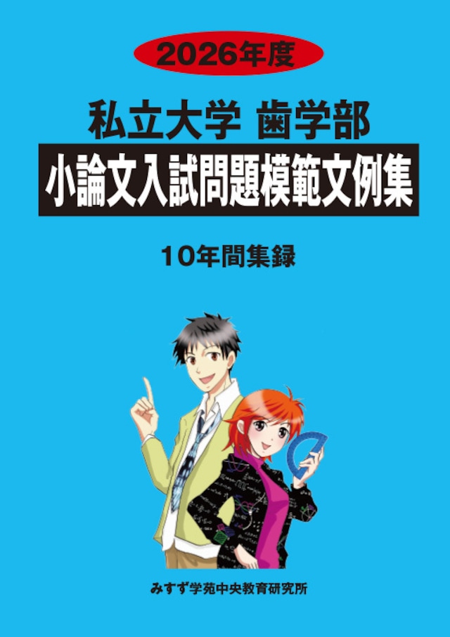 2026年度 私立小論文模範文例集2.歯学部
