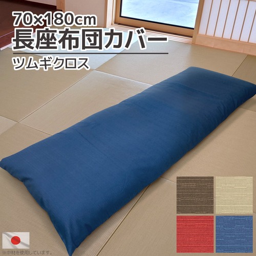 日本製 長座布団カバー ツムギクロス 70×180cm 替えカバー クッションカバー 洗える 綿素材