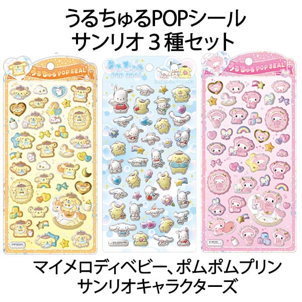 うるちゅる POP SEAL サンリオ3種セット】ポムポムプリン ポチャッコ