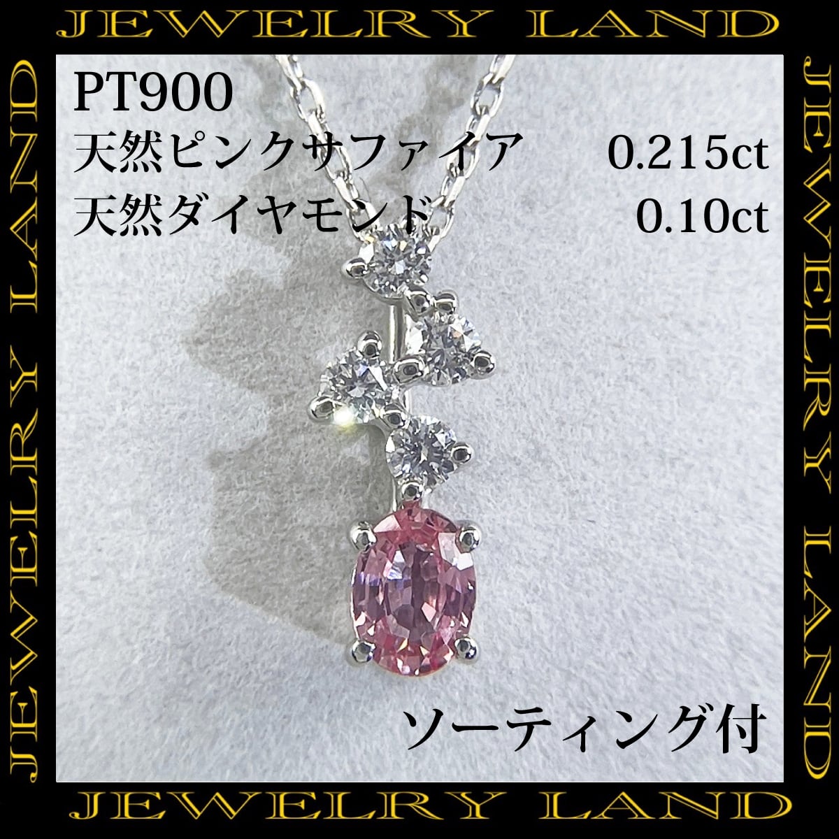 PT900 天然ピンクサファイア 0.215ct 天然ダイヤモンド 0.10ct | （株）JEWELRY LAND powered by BASE