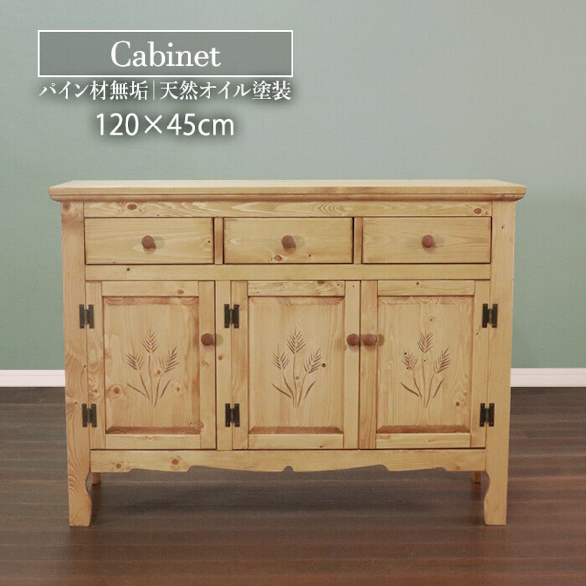 カントリー家具]カントリー好きなキャビネット 幅120cm｜北欧パイン 