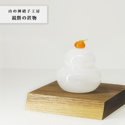 鏡もち 鏡餅 置物 お正月 かわいい 縁起物 手作り 和風 吹きガラス Glass Studio Uka yamanokami-306