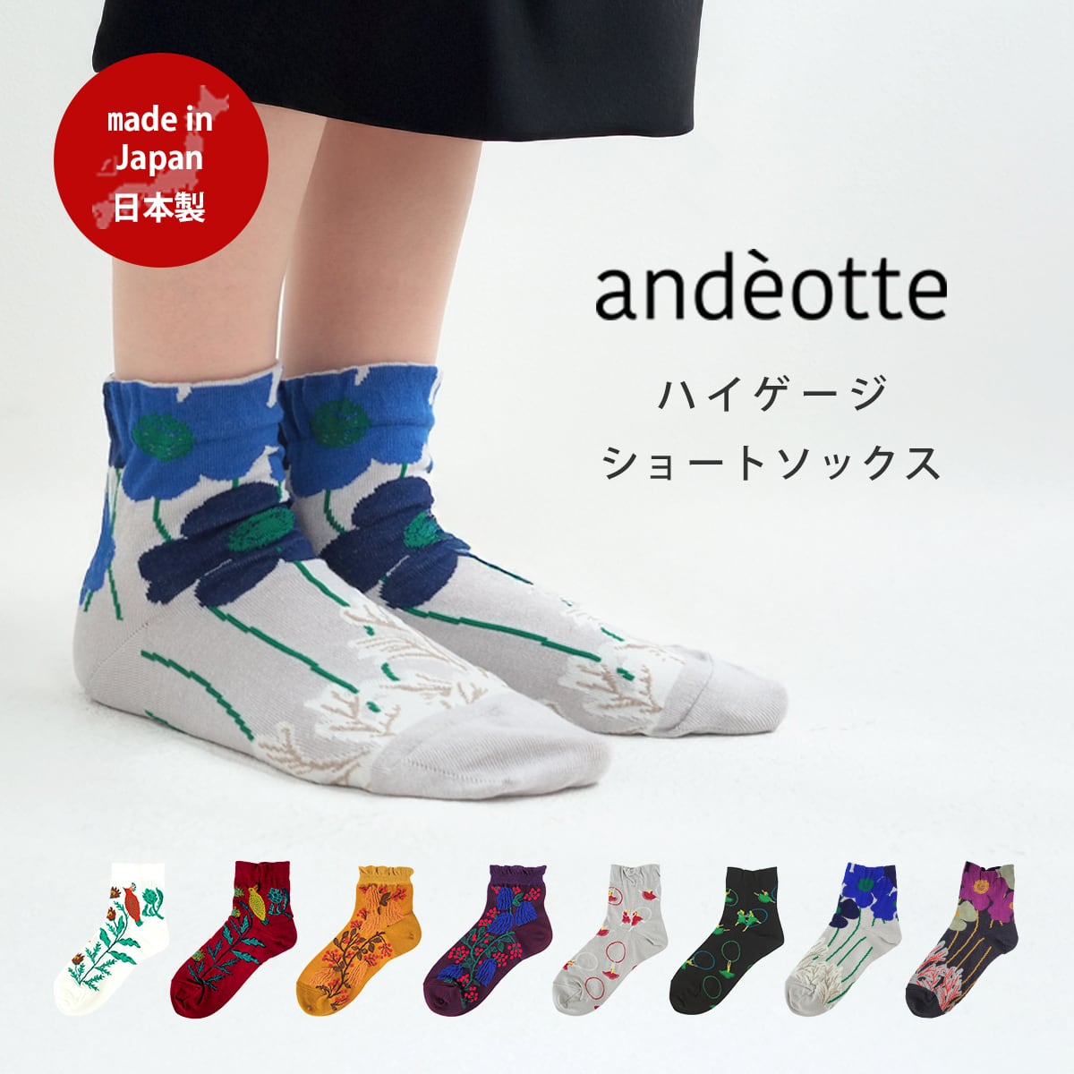 ハイゲージショートソックス 1195 andèotte アンデオッテ (ショート丈 日本製 ハイゲージ 1195 | 柄 花柄 人気 おしゃれ オシャレ ラッピング ギフト 誕生日プレゼント プレゼント プチギフト レディース 靴下 くつ下 レディース ソックス)