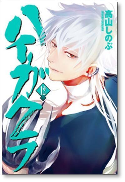 セット】ハイガクラ コミック 1-16巻セット [Comic] 高山 しのぶ