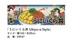 【受注生産】のれん うにいくら丼 Ukiyo-e Style 140×50cm 29937