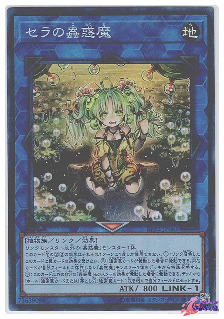 セラの蟲惑魔 [スーパー] [ランクC] [LVP2-JP061] [遊戯王] | トレカ