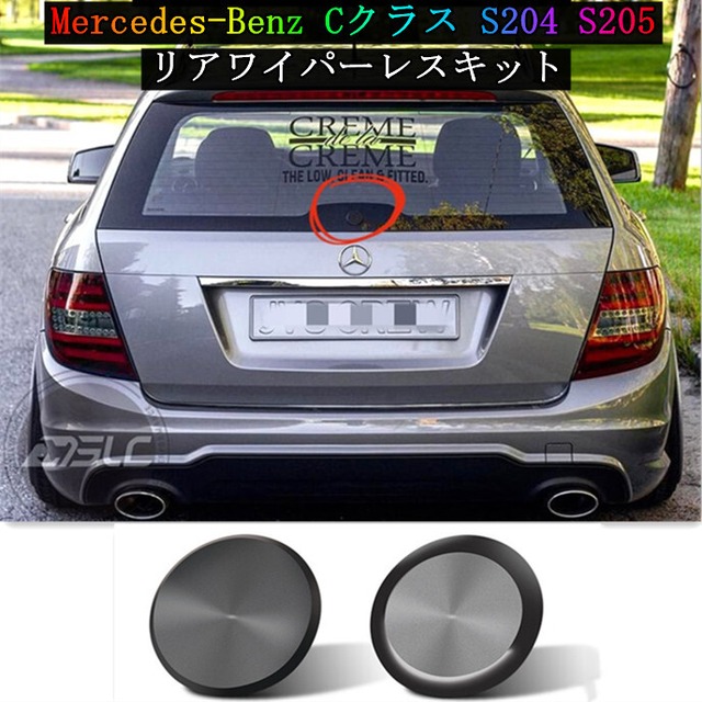 Mercedes Benz Cクラス S4 S5 リアワイパーレスキット 車検対応 欧車パーツbase 送料無料 Dlsc 欧車パーツ