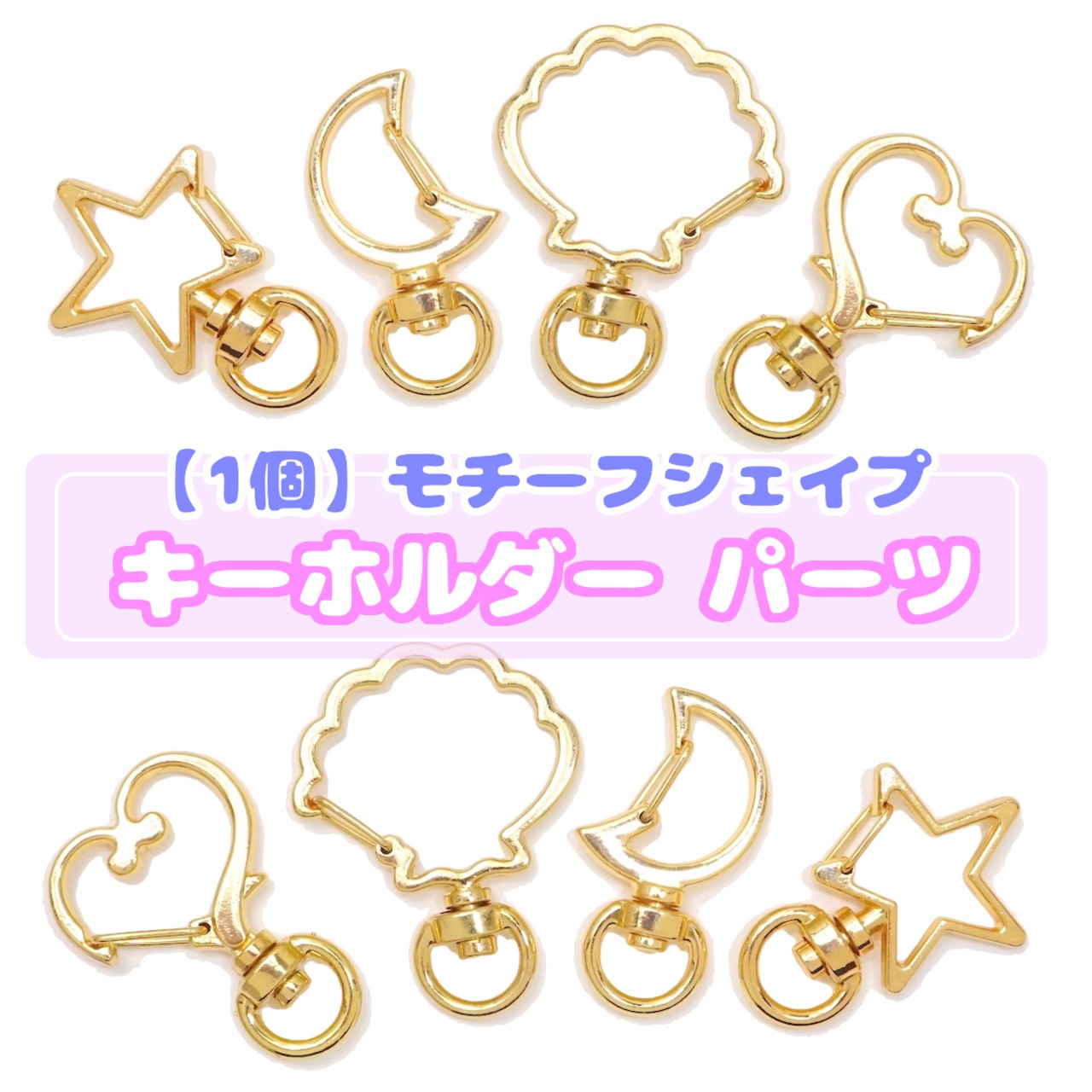 #D536【1個】モチーフ シェイプ キーホルダー