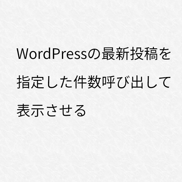 WordPressの投稿を取得・表示するコード（タイトル・サムネイル画像・投稿日）