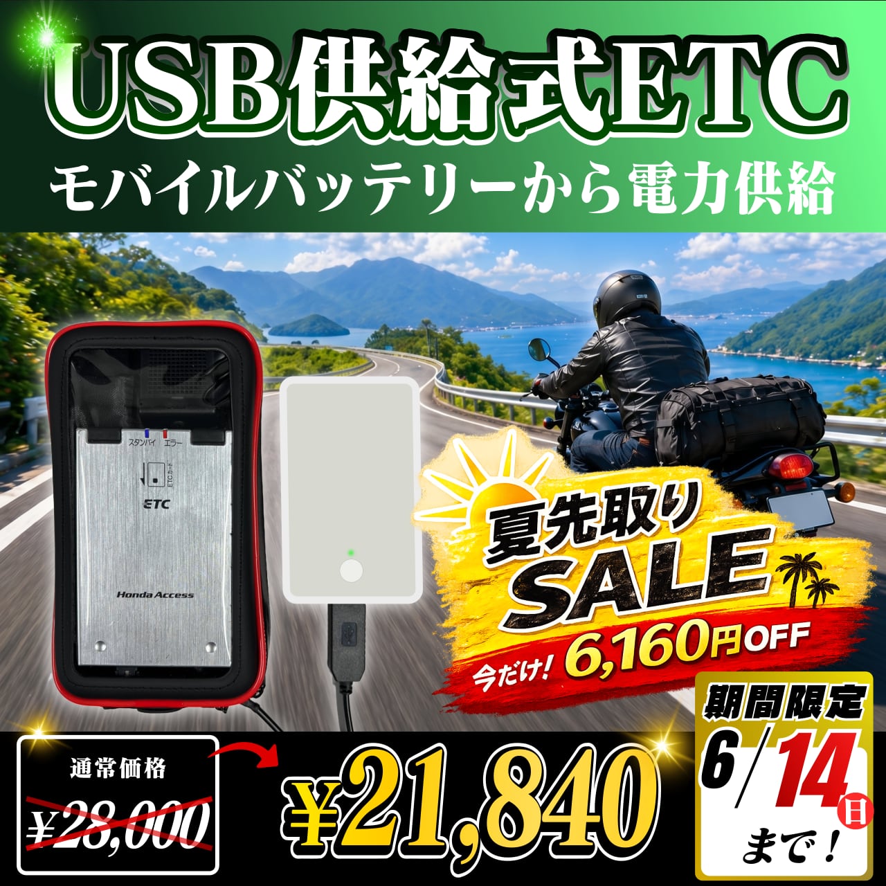 夏先取りセール！通常価格より6160円OFF】【モバイルバッテリー式