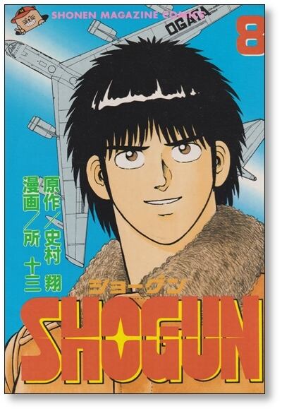 【全巻初版】ショーグン　SHOGUN 全13巻完結 まとめセット 史村翔 所十三 729cd5172c18d6645ea8ac15dd9014