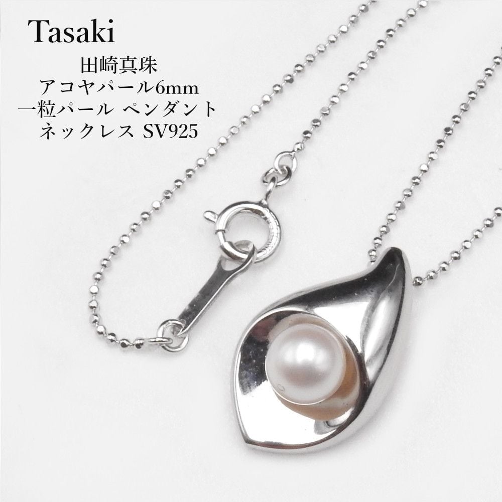 TASAKI タサキ シルバー ネックレス パール 本真珠 4.1mm 田崎真珠 