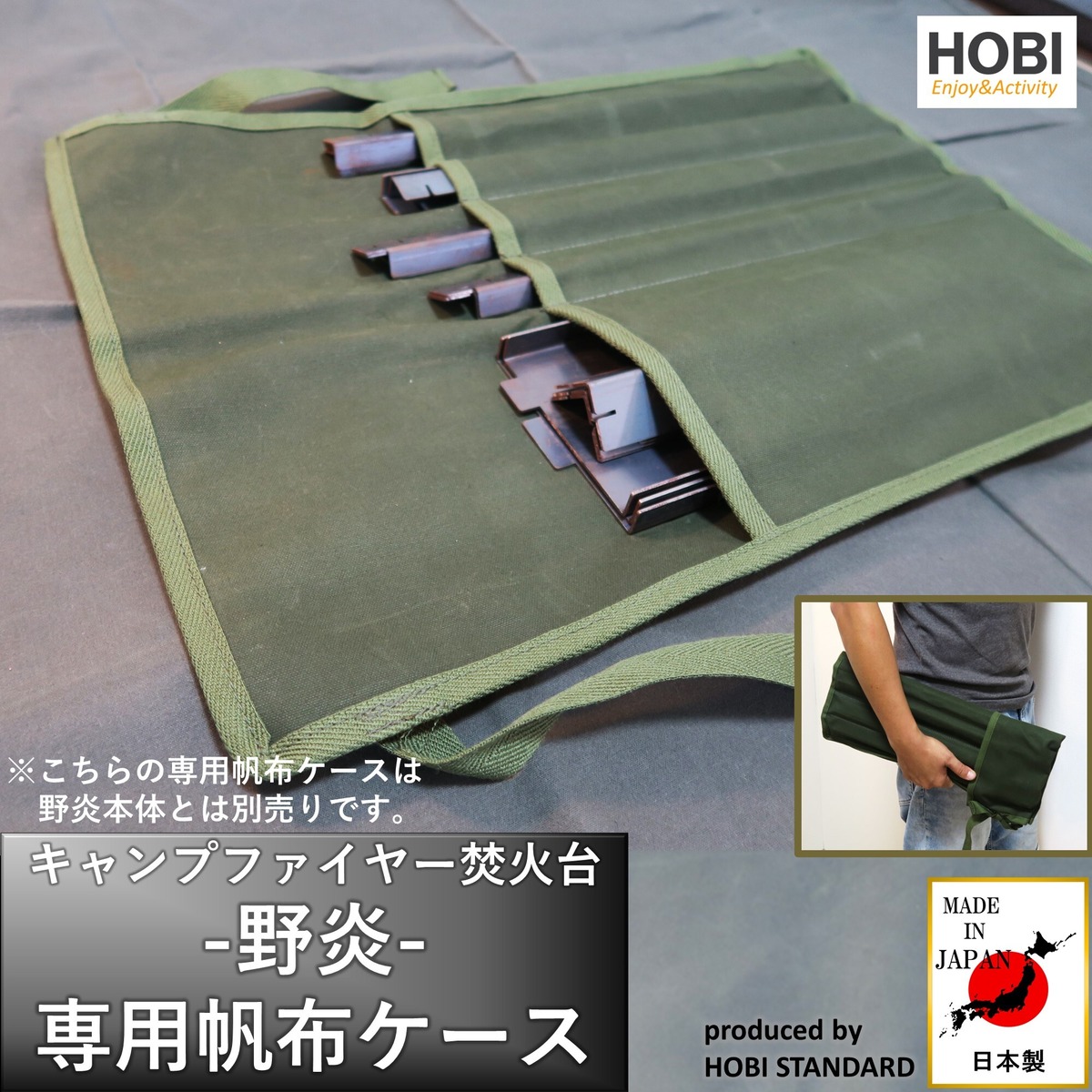 焚き火台ケース『野炎』専用帆布ケース [HOBI]【日本製】56×42cm 