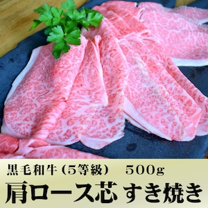 黒毛和牛肩ロース芯・A5等級（500ｇ）冷蔵【和牛すき焼き】