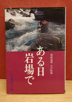 ある日岩場で　堀越道朗　山の軌跡