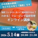 オンライン講座「わかる！フュージング温度管理｜温度コントロールって結局何やねん」2026年5月14日20時