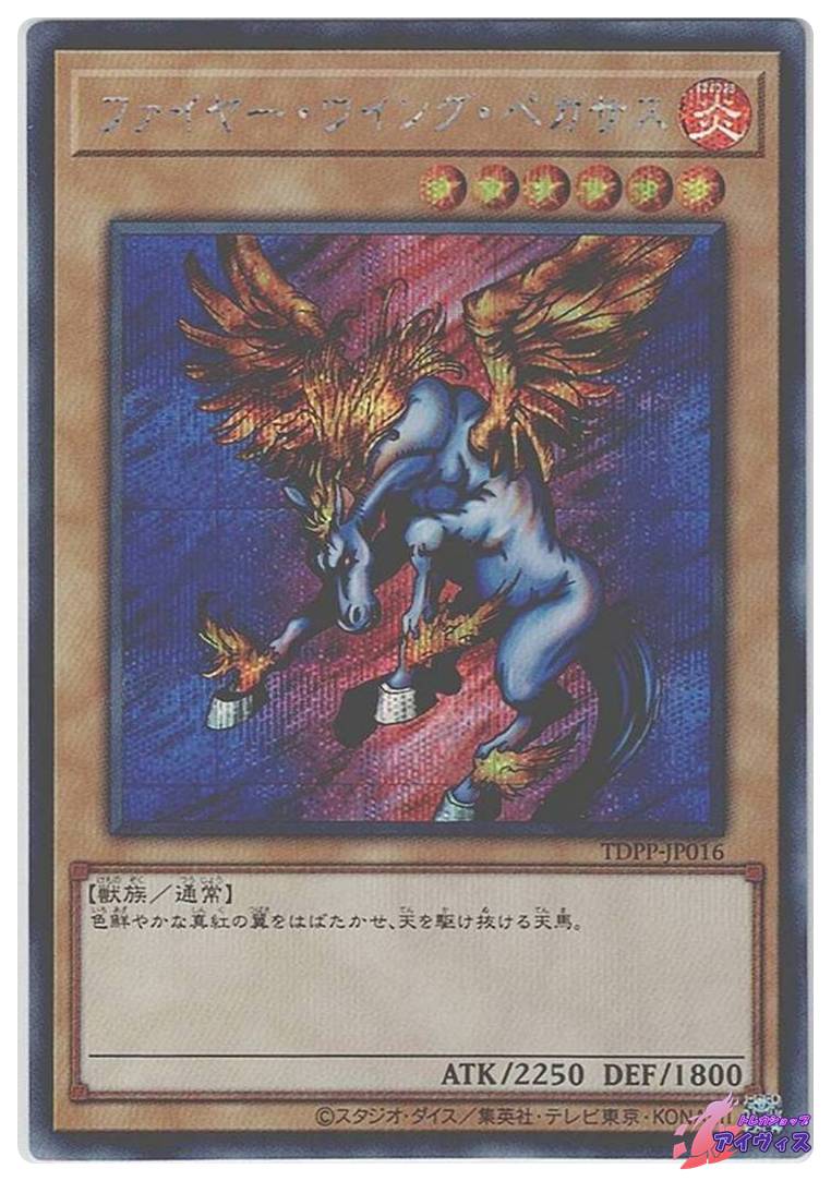 遊戯王OCG ファイヤー・ウイング・ペガサス ファイヤー・ウイング・ペガサス（ロゴなし） [シク] [ランクC] [TDPP